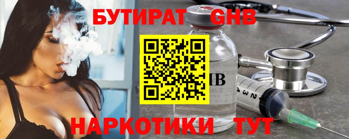 БУТИРАТ Butirat Старый Оскол