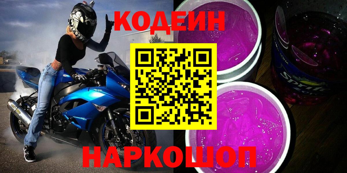 Кодеин Purple Drank Старый Оскол