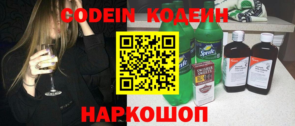 Старый Оскол  Кодеин Purple Drank  Вход с VPN  Кодеин напиток Lean (лин) 